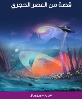 قصة من العصر الحجري