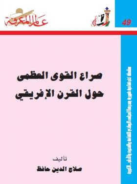 صراع القوى العظمى حول القرن الأفريقي