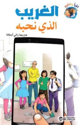 الغريب الذي نحبه