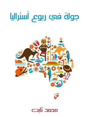 جولة في ربوع أستراليا