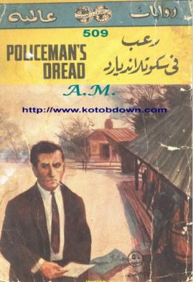 رعب في سكوتلانديارد 