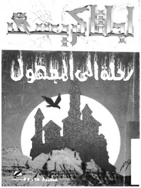 رحلة إلى المجهول