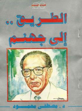 الطريق إلى جهنم