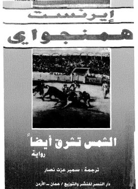 الشمس تشرق أيضا