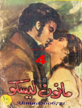 مانون ليسكو