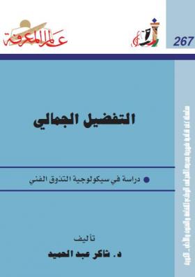 التفضيل الجمالي - دراسة في سيكولوجية التذوق الفني