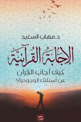 الإجابة القرآنية - كيف أجاب القرآن عن أسئلتك الوجودية؟