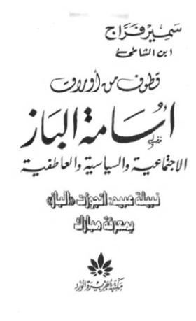 قطوف من أوراق أسامة الباز الاجتماعية والسياسية والعاطفية