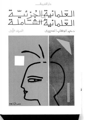 العلمانية الجزئية والعلمانية الشاملة ج1