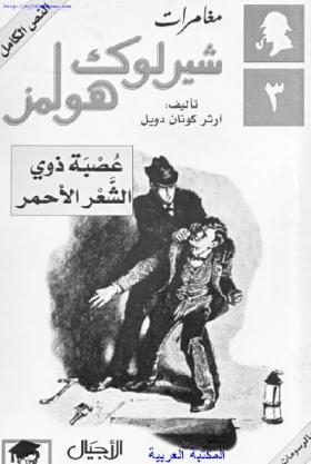 عصبة ذوي الشعر الأحمر