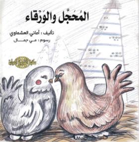 المحجل والورقاء