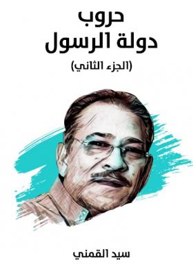 حروب دولة الرسول ج2 - مكتبة هنداوي