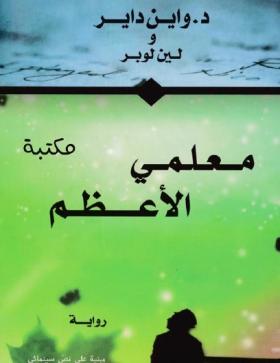 معلمي الأعظم