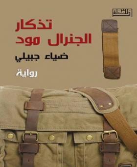 تذكار الجنرال مود