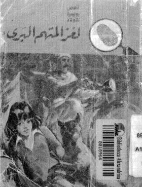 لغز المتهم البريء