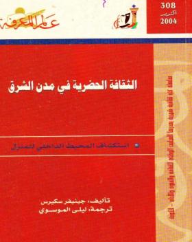 الثقافة الحضرية في مدن الشرق - استكشاف المحيط الداخلي للمنزل