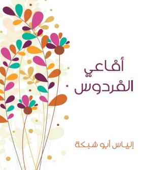 أفاعي الفردوس