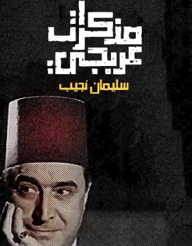 مذكرات عربجي