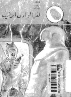 لغز الوادي الرهيب