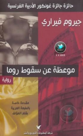 موعظة عن سقوط روما