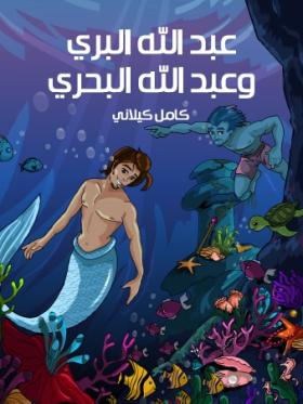 عبد الله البري وعبد الله البحري