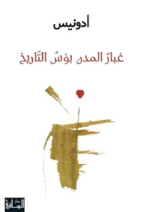 غبار المدن بؤس التاريخ