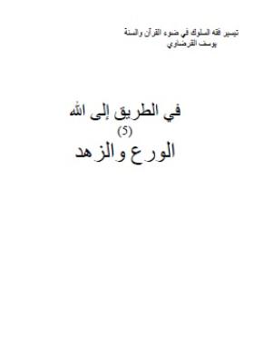 الورع والزهد