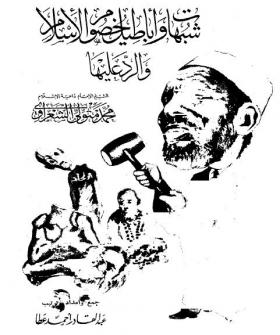 شبهات وأباطيل خصوم الإسلام والرد عليها