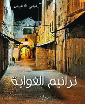 ترانيم الغواية