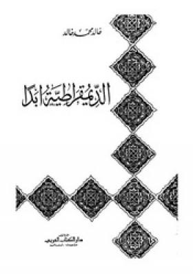 الديمقراطية أبدا