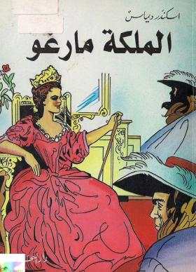 الملكة مارغو