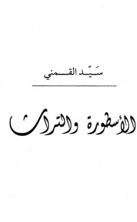 الأسطورة والتراث