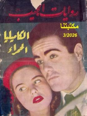 الكاميليا الحمراء