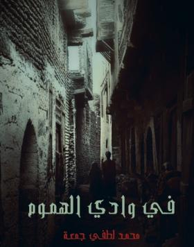 في وادي الهموم