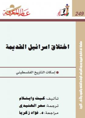 اختلاق إسرائيل القديمة - إسكات التاريخ الفلسطيني