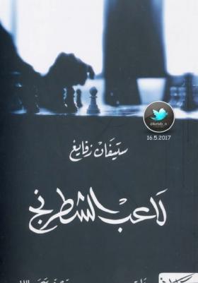 لاعب الشطرنج