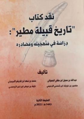 نقد كتاب تاريخ قبيلة مطير