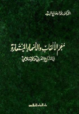 معجم الألقاب والأسماء المستعارة في التاريخ العربي والإسلامي