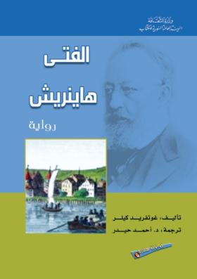 الفتى هاينريش