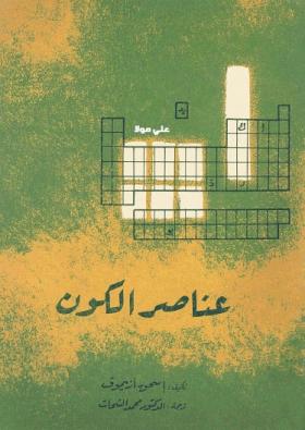 عناصر الكون