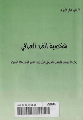 شخصية الفرد العراقي - بحث في نفسية الشعب العراقي على ضوء علم الاجتماع الحديث