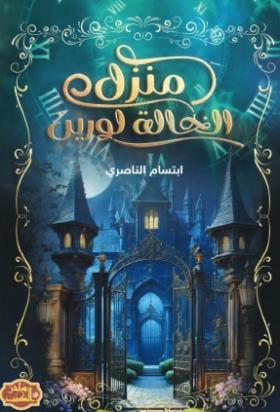 منزل الخالة لورين