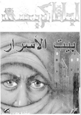 بيت الأسرار