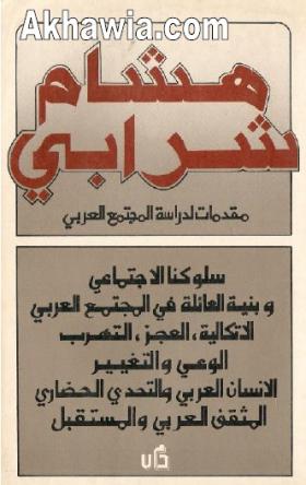 مقدمات لدراسة المجتمع العربي