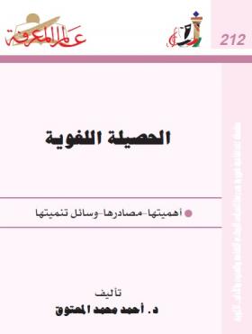 الحصيلة اللغوية - أهميتها ، مصادرها ، وسائل تنميتها