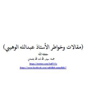 مقالات وخواطر الأستاذ عبد الله الوهيبي