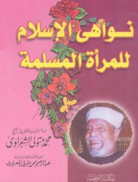 نواهي الإسلام للمرأة المسلمة