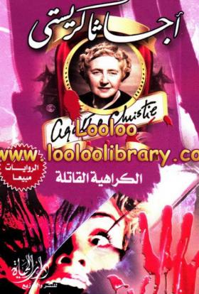 الكراهية القاتلة