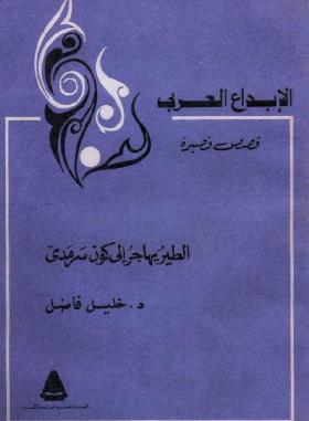 الطير يهاجر إلى كون سرمدي