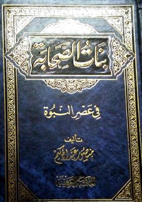 بنات الصحابة في عصر النبوة